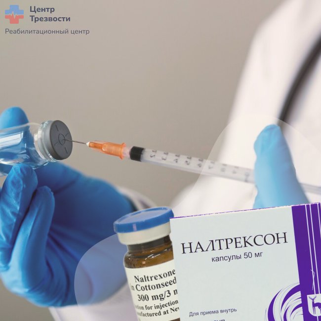 Кодирование Налтрексон